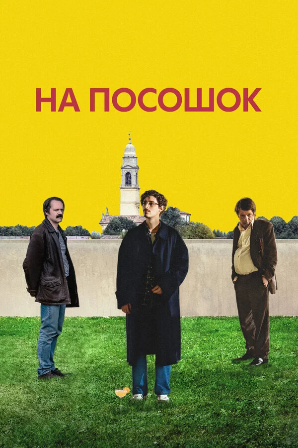 Смотреть На посошок онлайн бесплатно в HD качестве на русском языке